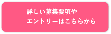 詳しい募集要項や
エントリーはこちらから