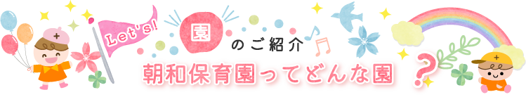 朝和保育園イメージイラスト