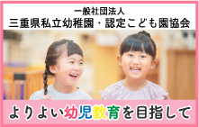 三重県私立幼稚園・認定こども園協会