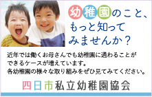 四日市私立幼稚園協会