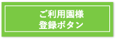 登録ボタン
